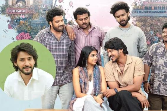 సినిమా చాలా ఎంటర్టైనింగ్ కనిపిస్తోంది...రోమాంచకంపై మహేశ్ బాబు వ్యాఖ్యలు